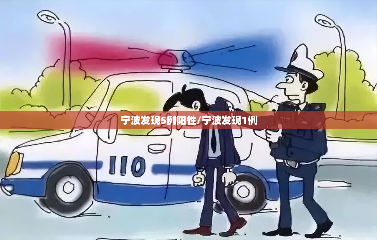宁波发现5例阳性/宁波发现1例 宁波发现5例阳性/宁波发现1例