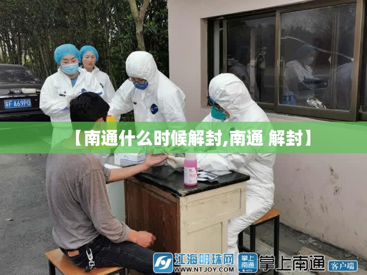 【南通什么时候解封,南通 解封】