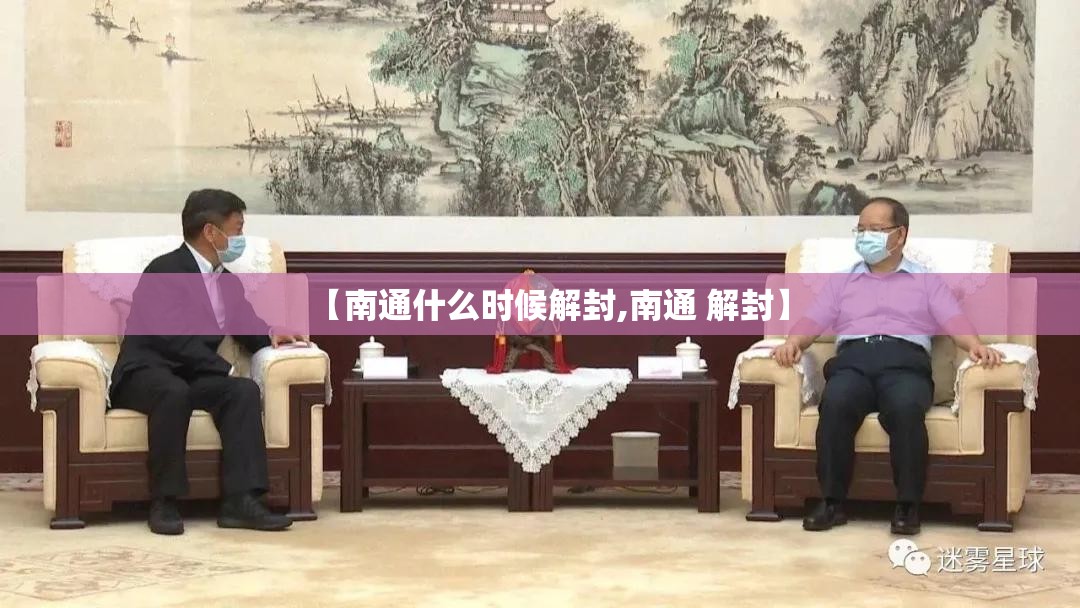 【南通什么时候解封,南通 解封】