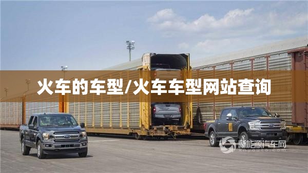 火车的车型/火车车型网站查询
