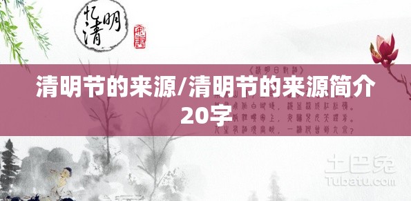 清明节的来源/清明节的来源简介20字