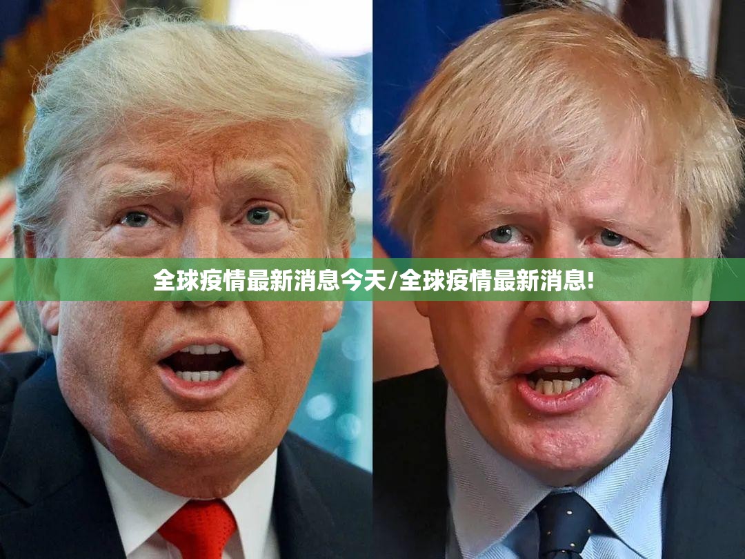 全球疫情最新消息今天/全球疫情最新消息!