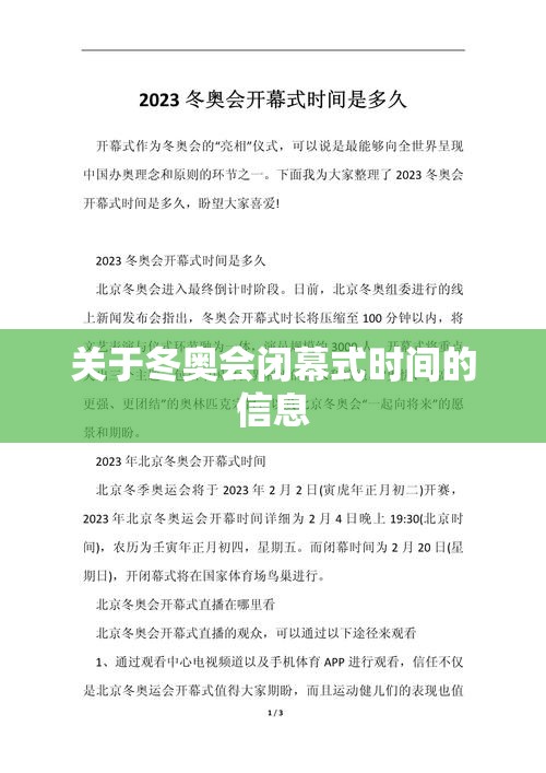 关于冬奥会闭幕式时间的信息