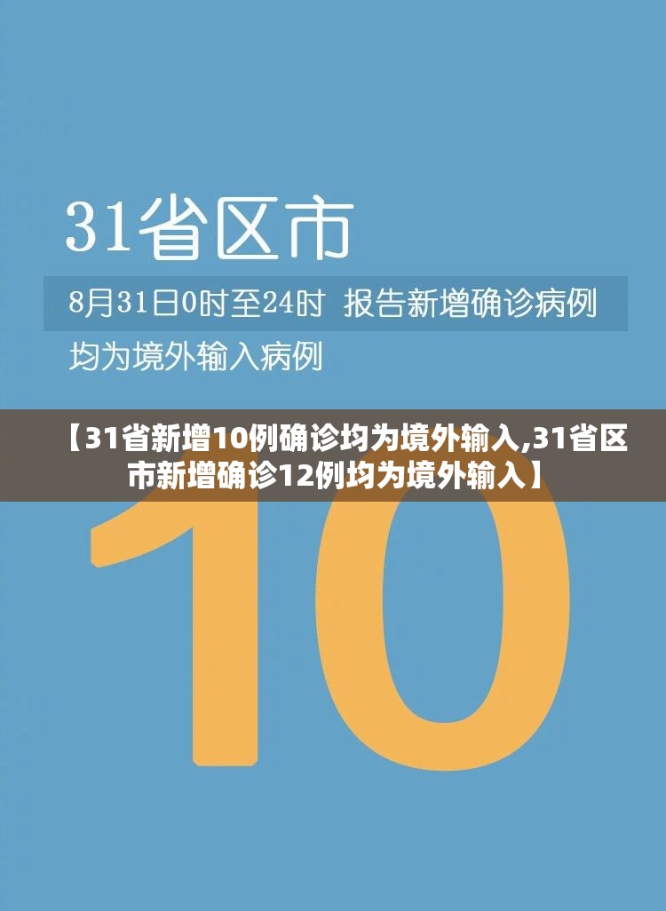 【31省新增10例确诊均为境外输入,31省区市新增确诊12例均为境外输入】