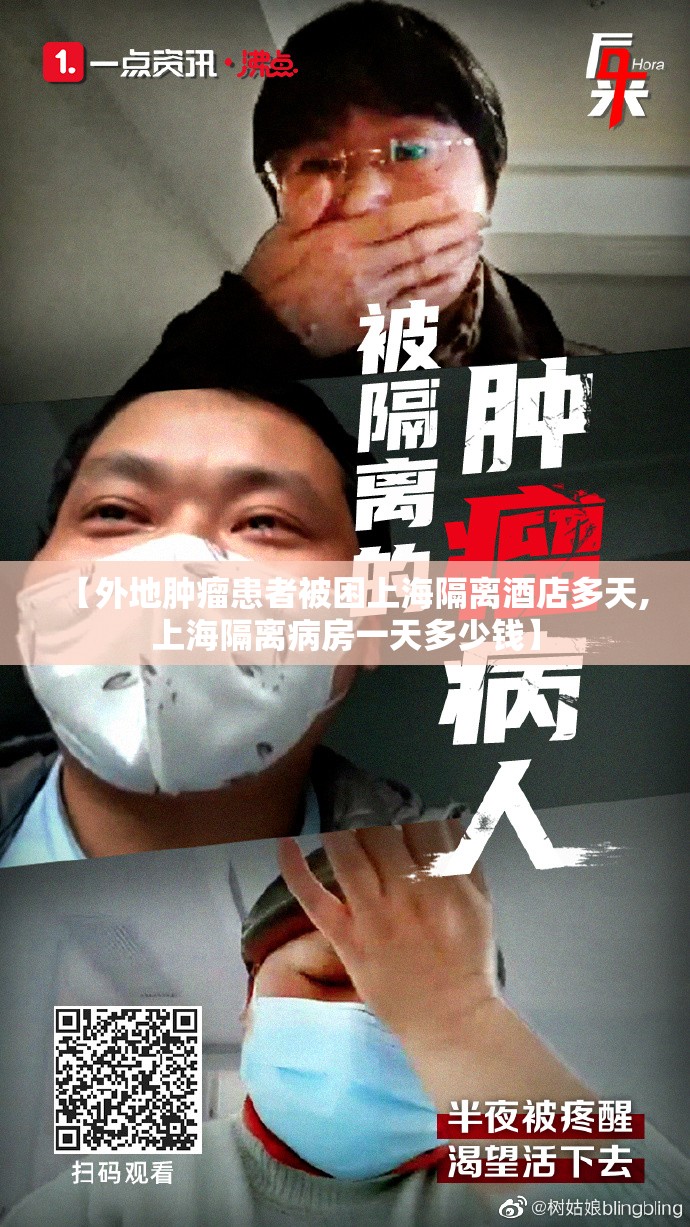 【外地肿瘤患者被困上海隔离酒店多天,上海隔离病房一天多少钱】 【外地肿瘤患者被困上海隔离酒店多天,上海隔离病房一天多少钱】