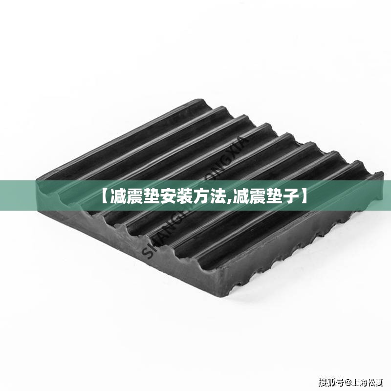 【减震垫安装方法,减震垫子】 【减震垫安装方法,减震垫子】