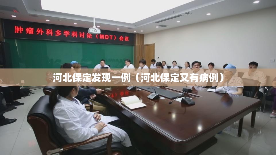 河北保定发现一例(河北保定又有病例) 河北保定发现一例(河北保定又有病例)