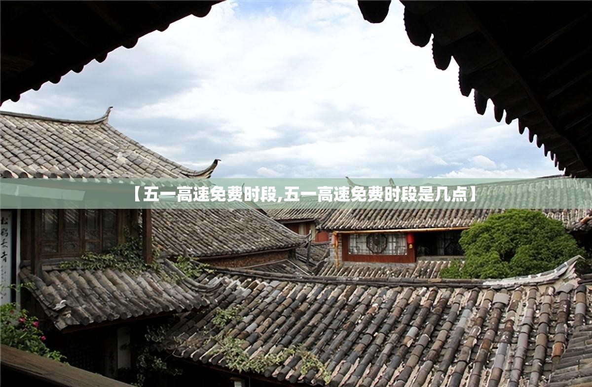 【五一高速免费时段,五一高速免费时段是几点】