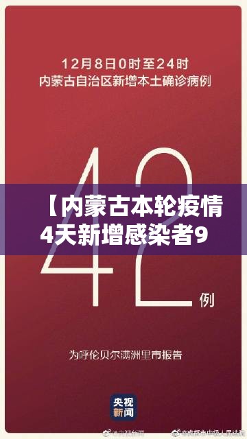 【内蒙古本轮疫情4天新增感染者90例/内蒙古新增4例本土】 【内蒙古本轮疫情4天新增感染者90例/内蒙古新增4例本土】