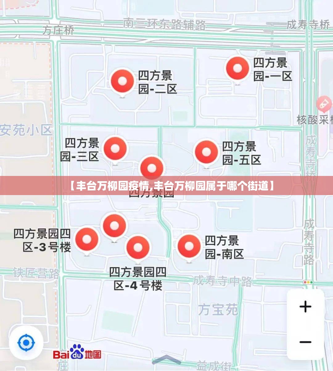 【丰台万柳园疫情,丰台万柳园属于哪个街道】 【丰台万柳园疫情,丰台万柳园属于哪个街道】