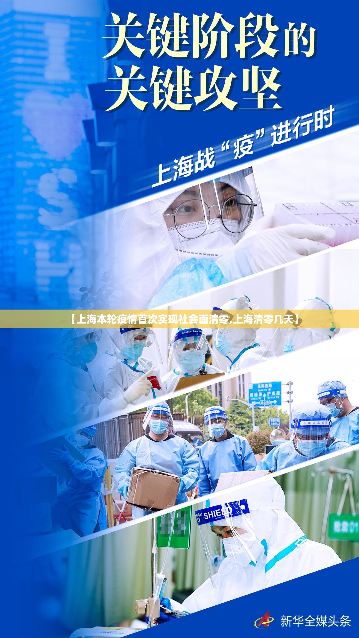 【上海本轮疫情首次实现社会面清零,上海清零几天】 【上海本轮疫情首次实现社会面清零,上海清零几天】