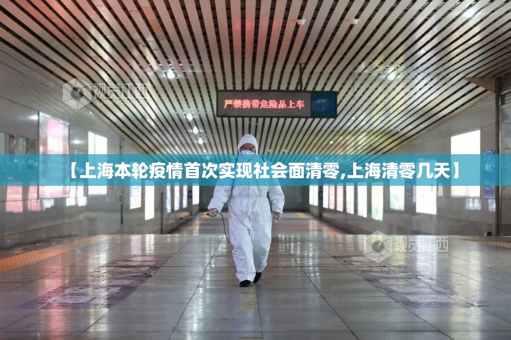 【上海本轮疫情首次实现社会面清零,上海清零几天】 【上海本轮疫情首次实现社会面清零,上海清零几天】
