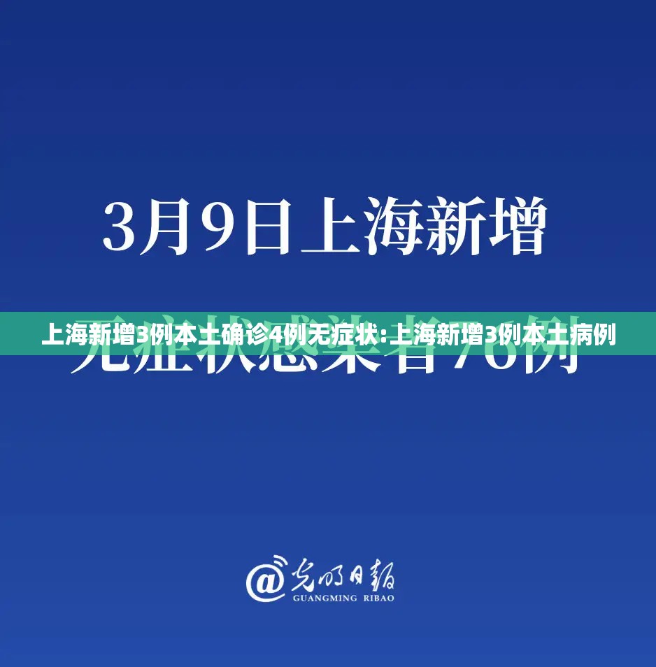 上海新增3例本土确诊4例无症状:上海新增3例本土病例