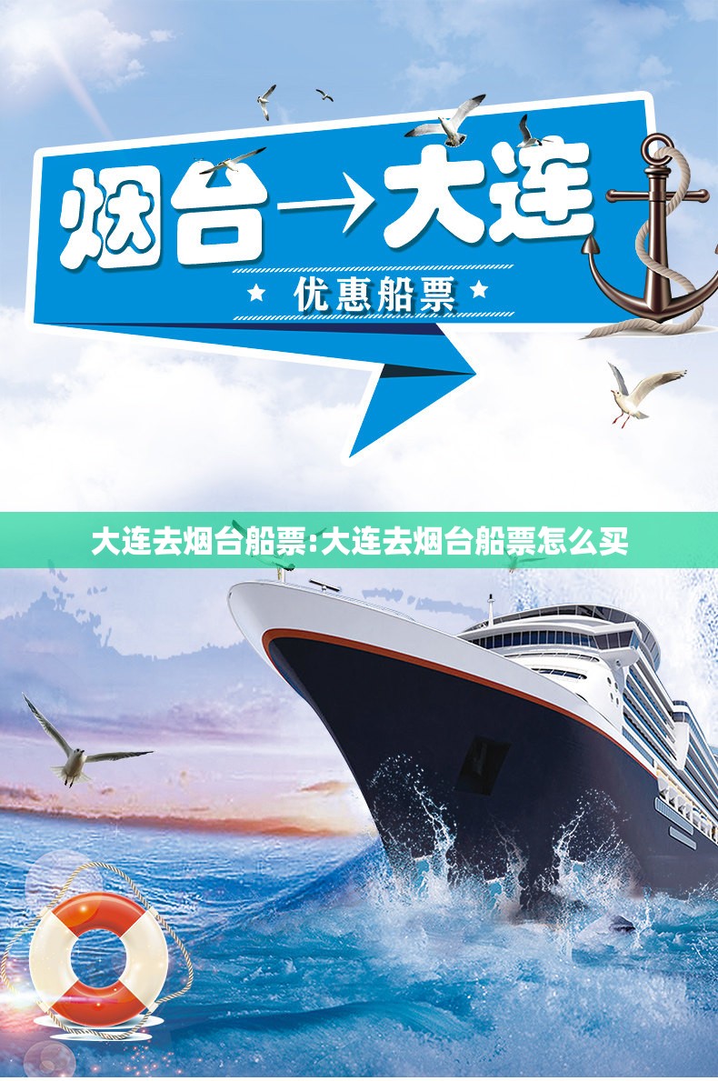 大连去烟台船票:大连去烟台船票怎么买 大连去烟台船票:大连去烟台船票怎么买