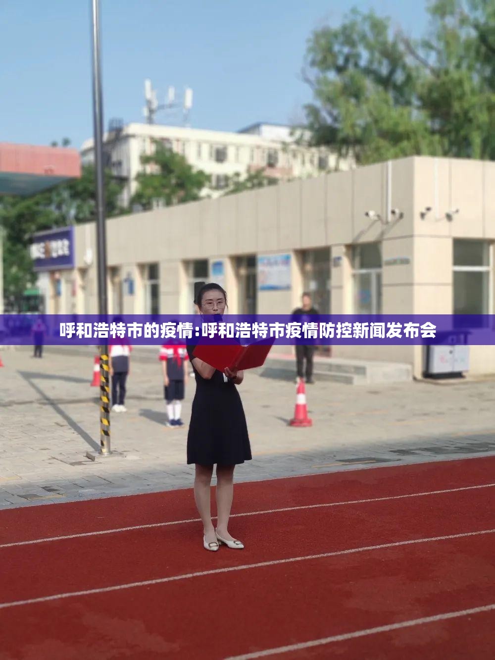 呼和浩特市的疫情:呼和浩特市疫情防控新闻发布会 呼和浩特市的疫情:呼和浩特市疫情防控新闻发布会