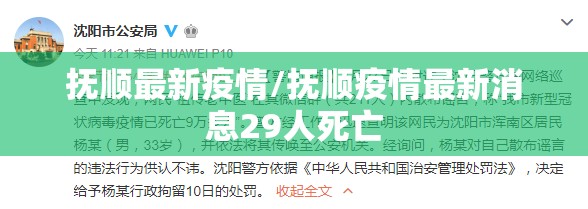 抚顺最新疫情/抚顺疫情最新消息29人死亡