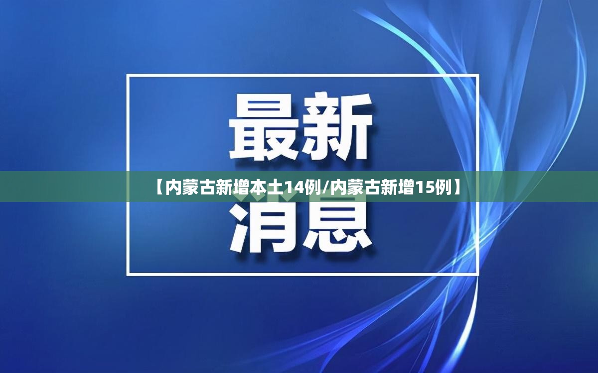 【内蒙古新增本土14例/内蒙古新增15例】