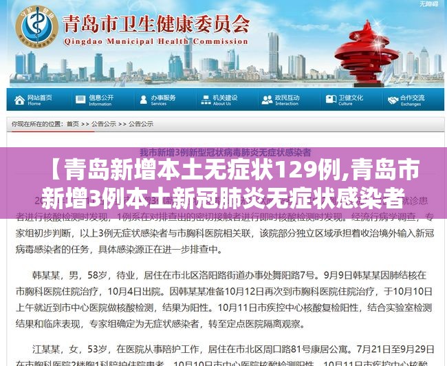 【青岛新增本土无症状129例,青岛市新增3例本土新冠肺炎无症状感染者】