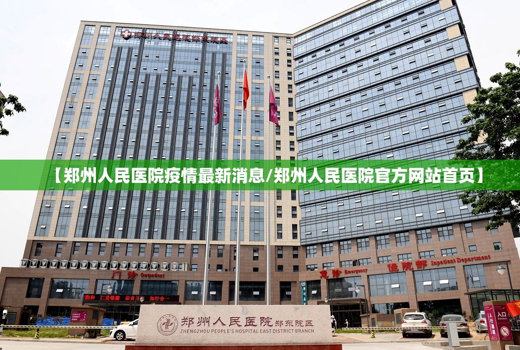 【郑州人民医院疫情最新消息/郑州人民医院官方网站首页】 【郑州人民医院疫情最新消息/郑州人民医院官方网站首页】