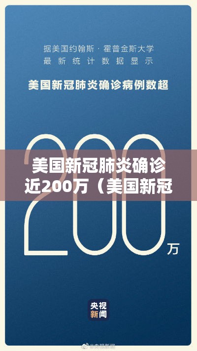 美国新冠肺炎确诊近200万(美国新冠确诊200万例) 美国新冠肺炎确诊近200万(美国新冠确诊200万例)