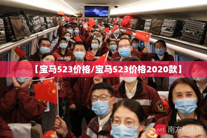 【宝马523价格/宝马523价格2020款】 【宝马523价格/宝马523价格2020款】