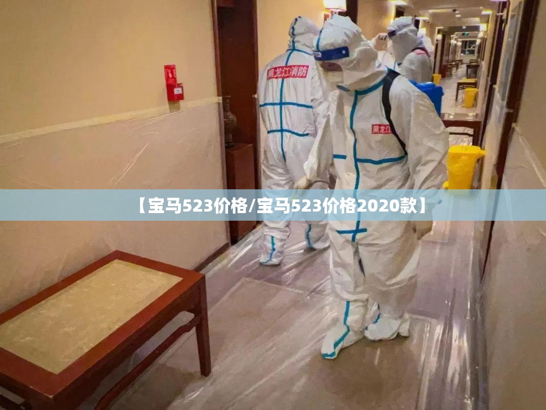 【宝马523价格/宝马523价格2020款】 【宝马523价格/宝马523价格2020款】