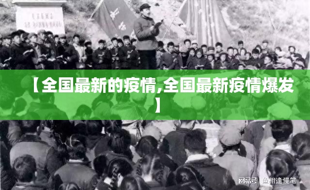 【全国最新的疫情,全国最新疫情爆发】