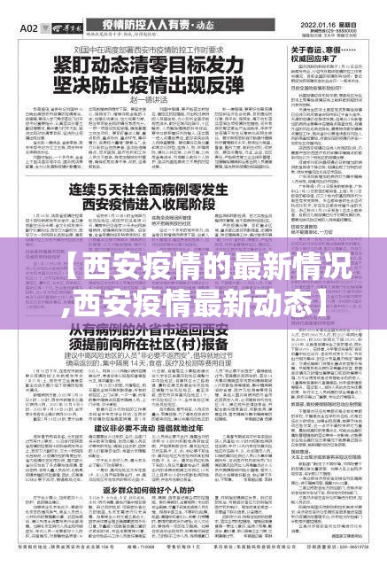 【西安疫情的最新情况,西安疫情最新动态】 【西安疫情的最新情况,西安疫情最新动态】