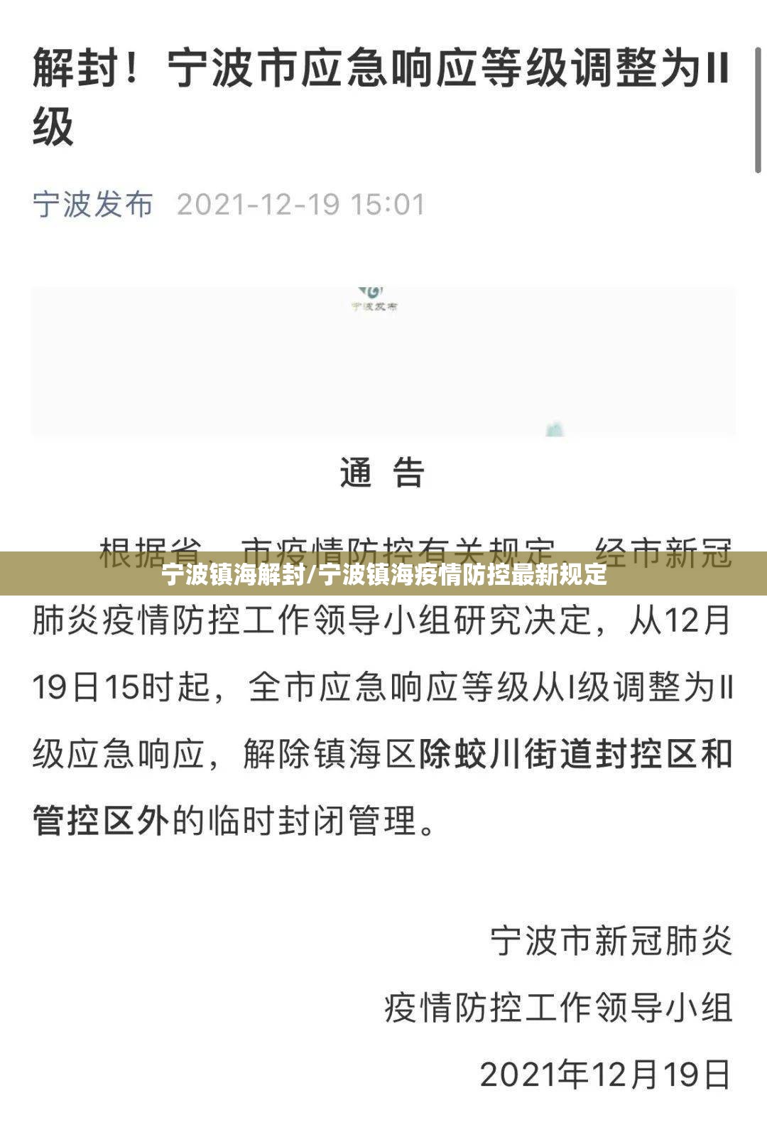 宁波镇海解封/宁波镇海疫情防控最新规定