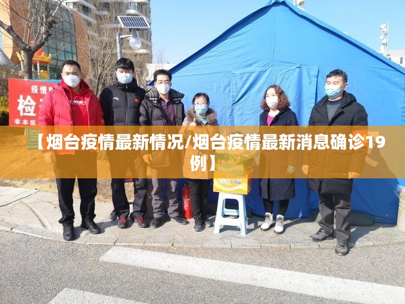【烟台疫情最新情况/烟台疫情最新消息确诊19例】