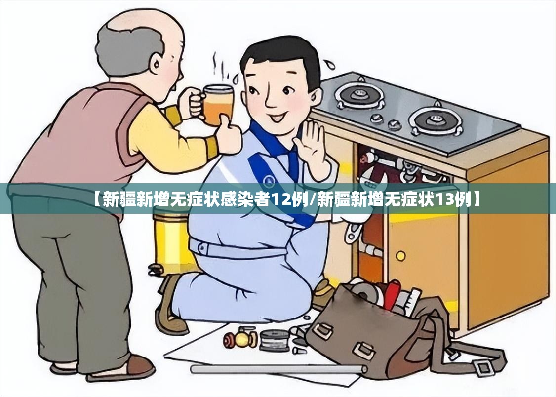 【新疆新增无症状感染者12例/新疆新增无症状13例】 【新疆新增无症状感染者12例/新疆新增无症状13例】