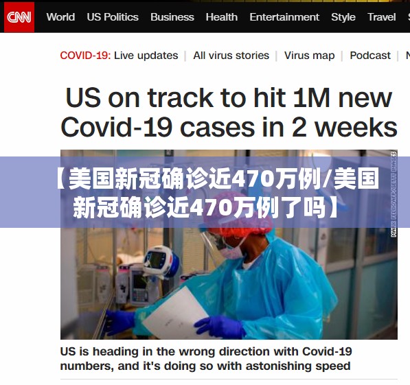 【美国新冠确诊近470万例/美国新冠确诊近470万例了吗】 【美国新冠确诊近470万例/美国新冠确诊近470万例了吗】