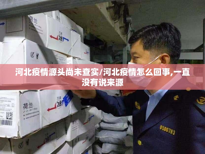 河北疫情源头尚未查实/河北疫情怎么回事,一直没有说来源