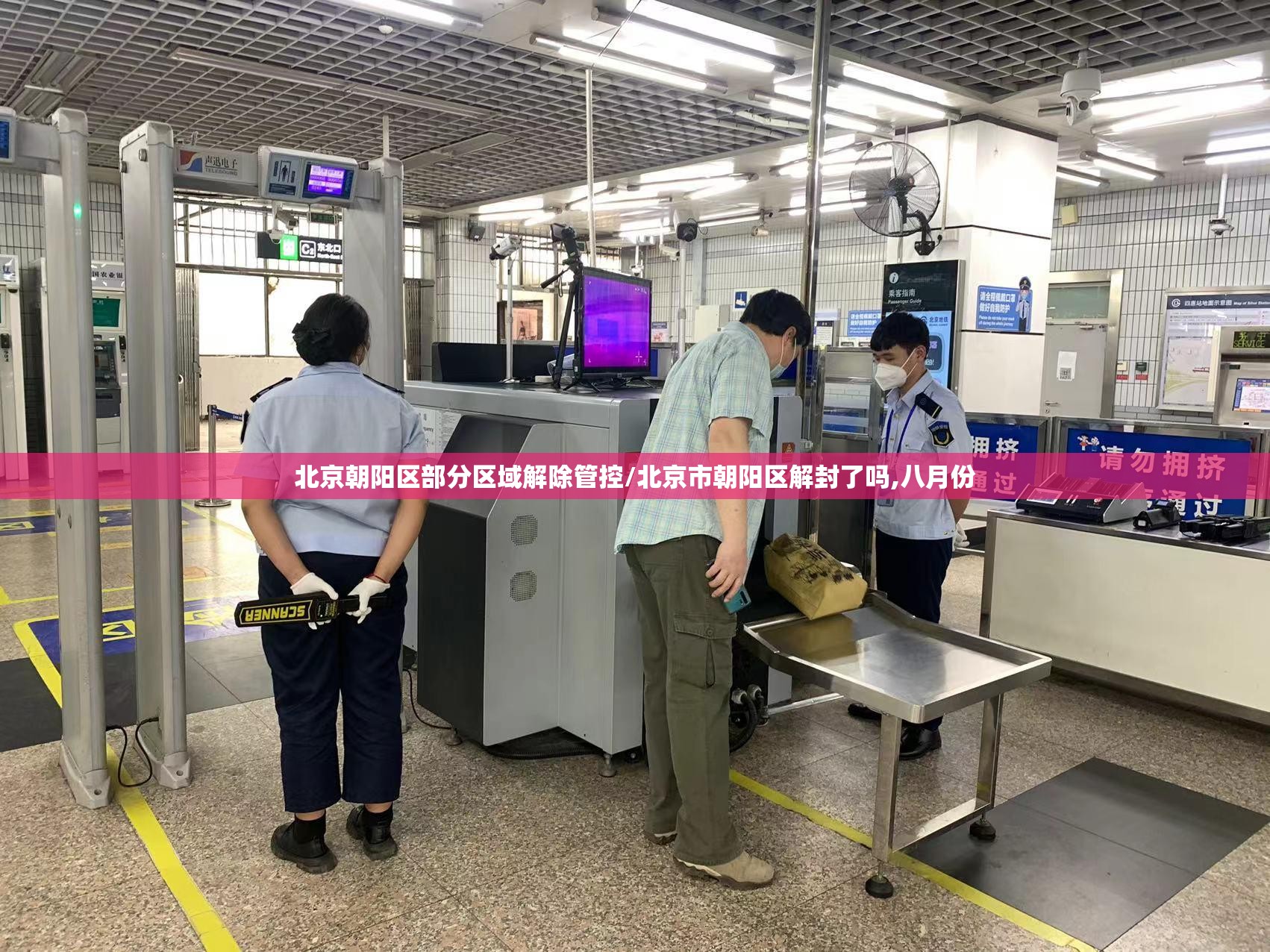 北京朝阳区部分区域解除管控/北京市朝阳区解封了吗,八月份