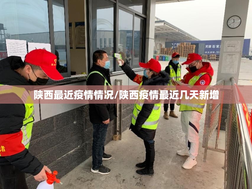 陕西最近疫情情况/陕西疫情最近几天新增 陕西最近疫情情况/陕西疫情最近几天新增