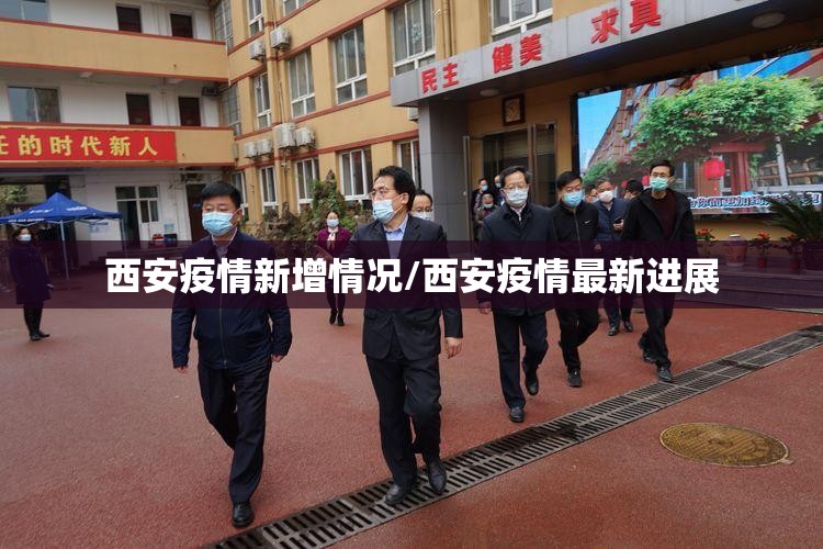 西安疫情新增情况/西安疫情最新进展 西安疫情新增情况/西安疫情最新进展