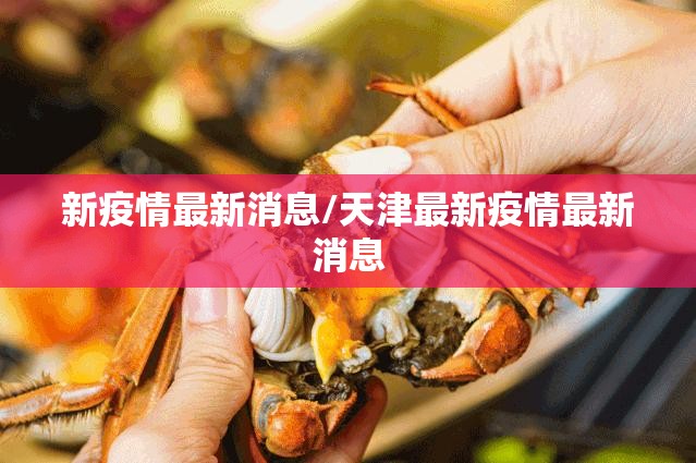 新疫情最新消息/天津最新疫情最新消息