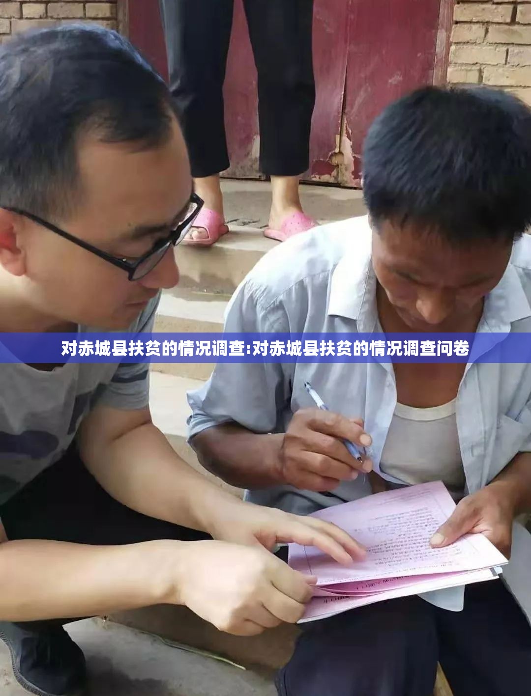 对赤城县扶贫的情况调查:对赤城县扶贫的情况调查问卷 对赤城县扶贫的情况调查:对赤城县扶贫的情况调查问卷