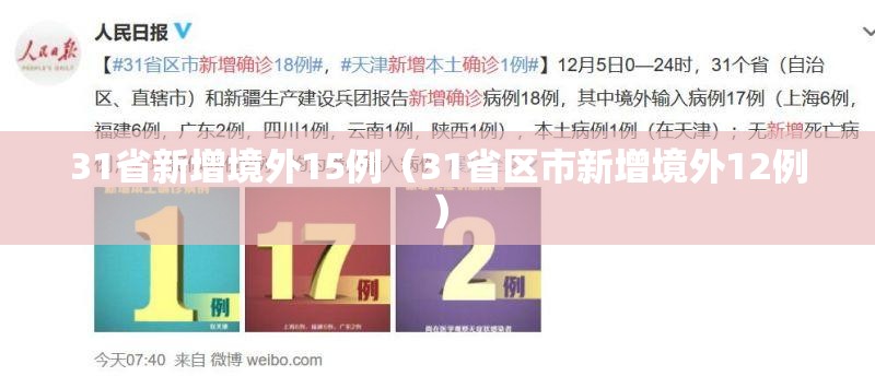 31省新增境外15例（31省区市新增境外12例）