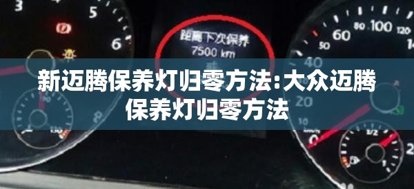 新迈腾保养灯归零方法:大众迈腾保养灯归零方法