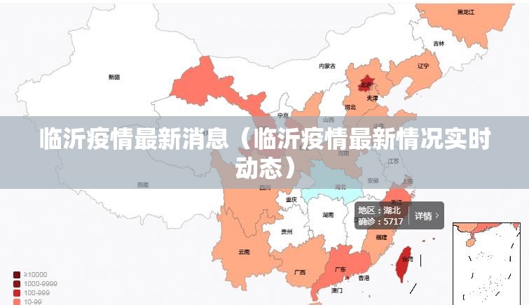 临沂疫情最新消息（临沂疫情最新情况实时动态）