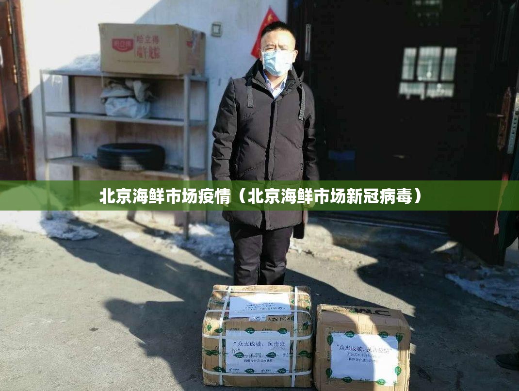 北京海鲜市场疫情(北京海鲜市场新冠病毒) 北京海鲜市场疫情(北京海鲜市场新冠病毒)
