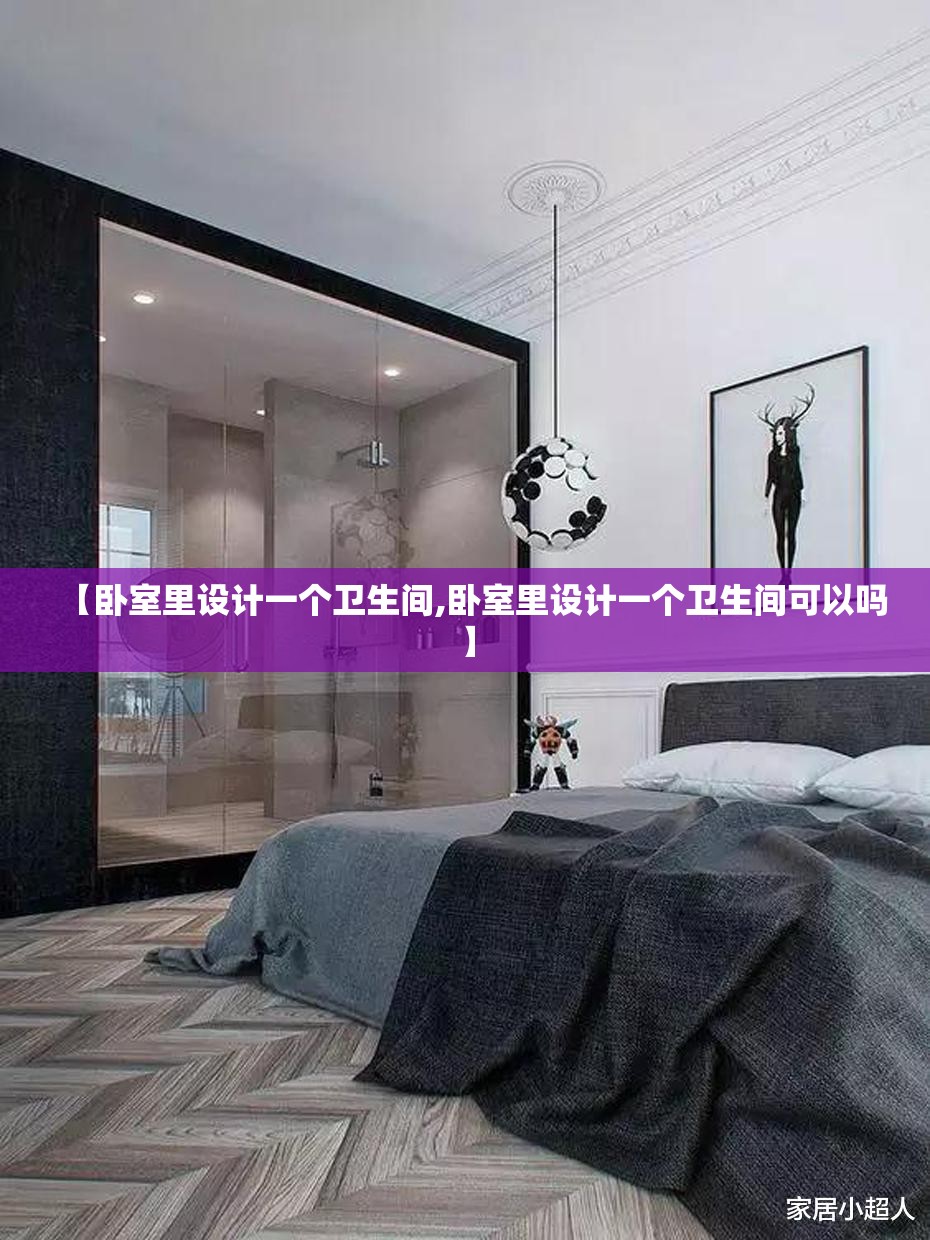 【卧室里设计一个卫生间,卧室里设计一个卫生间可以吗】 【卧室里设计一个卫生间,卧室里设计一个卫生间可以吗】