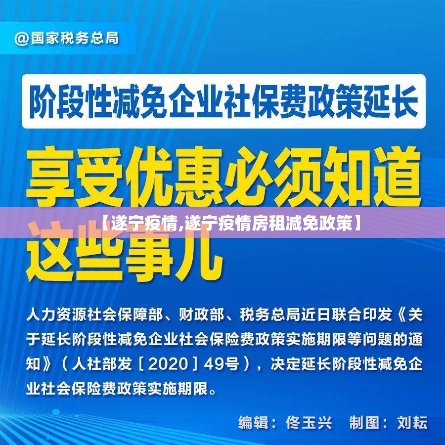【遂宁疫情,遂宁疫情房租减免政策】 【遂宁疫情,遂宁疫情房租减免政策】