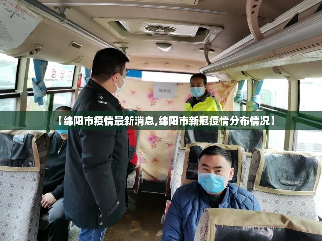 【绵阳市疫情最新消息,绵阳市新冠疫情分布情况】 【绵阳市疫情最新消息,绵阳市新冠疫情分布情况】