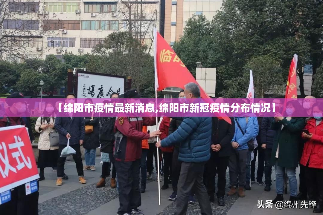 【绵阳市疫情最新消息,绵阳市新冠疫情分布情况】 【绵阳市疫情最新消息,绵阳市新冠疫情分布情况】