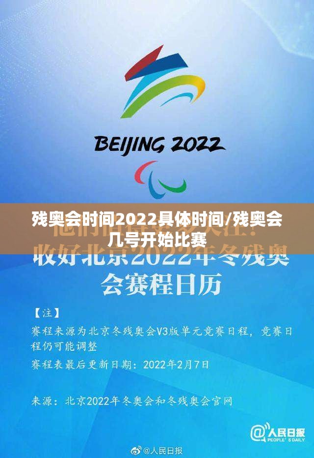 残奥会时间2022具体时间/残奥会几号开始比赛 残奥会时间2022具体时间/残奥会几号开始比赛