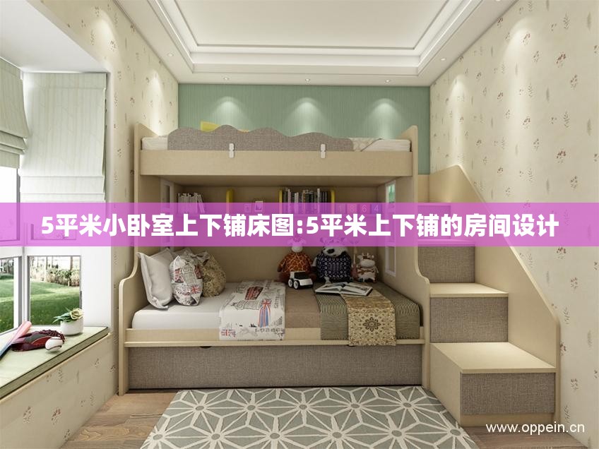 5平米小卧室上下铺床图:5平米上下铺的房间设计