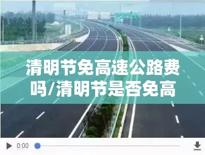 清明节免高速公路费吗/清明节是否免高速公路费