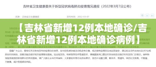 【吉林省新增12例本地确诊/吉林省新增12例本地确诊病例】